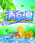 清凉一夏