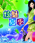 炫魅夏季