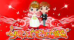 婚庆海报