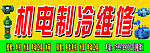 机电维修