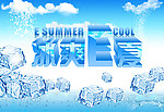 冰爽E夏