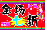 全场七折