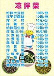 凉拌菜 菜单