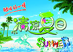 清凉夏日