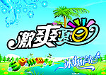 激爽夏日