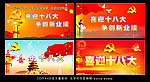 喜迎十八大