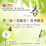 春季酒会