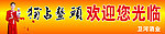独占鳌头 欢迎您光临