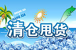 清仓甩货海报