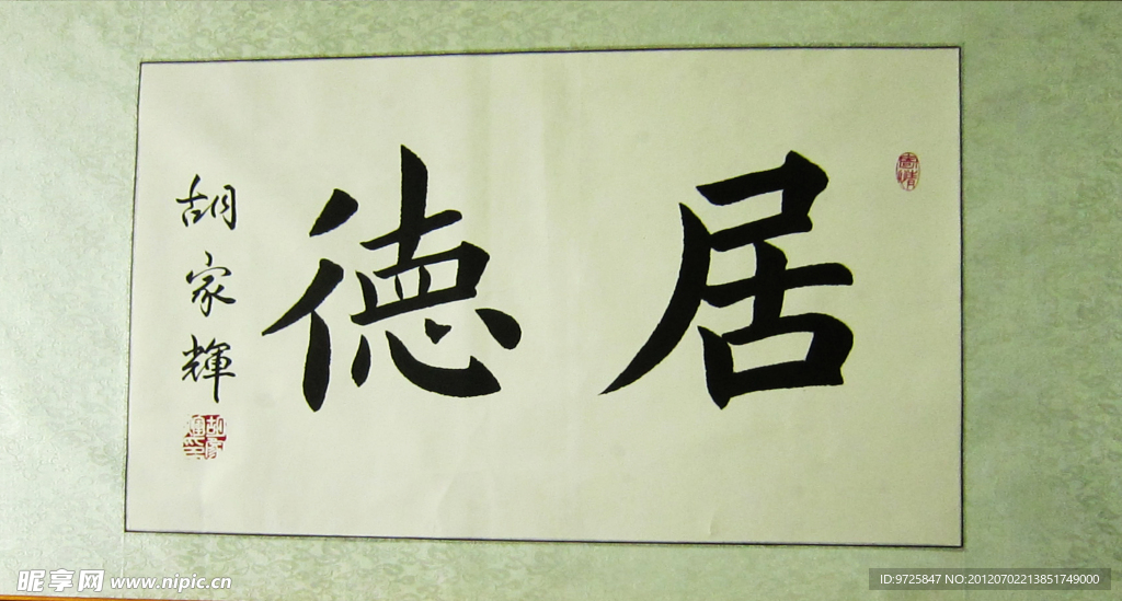 德居