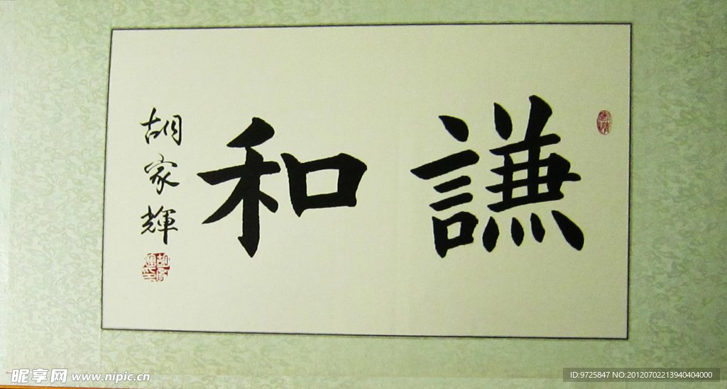 和谐