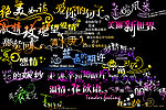 艺术字体