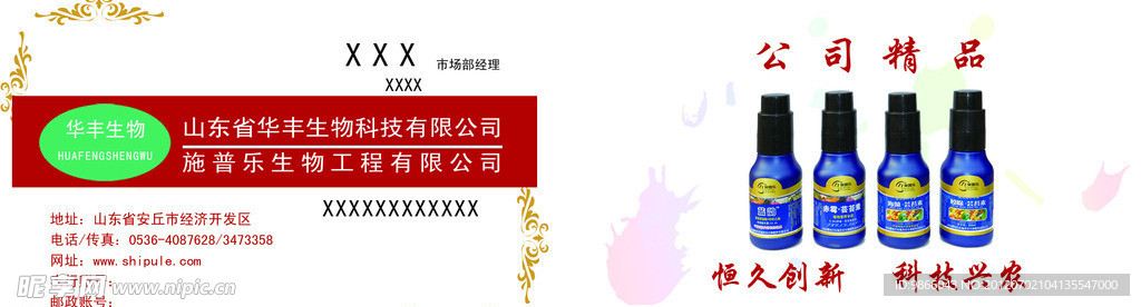 华丰生物名片
