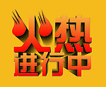 火热进行中