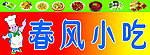 小吃