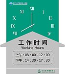 工作时间