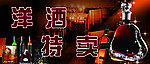 洋酒特卖