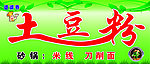 土豆粉