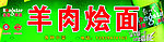 羊肉烩面