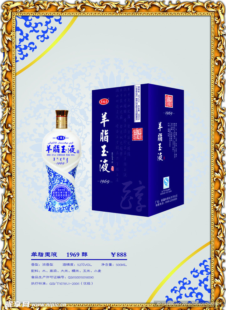 羊脂玉液酒1969醇