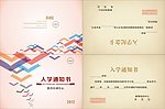 入学 录取 通知 书