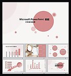 粉红商务ppt模板下载