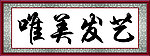 艺术画框