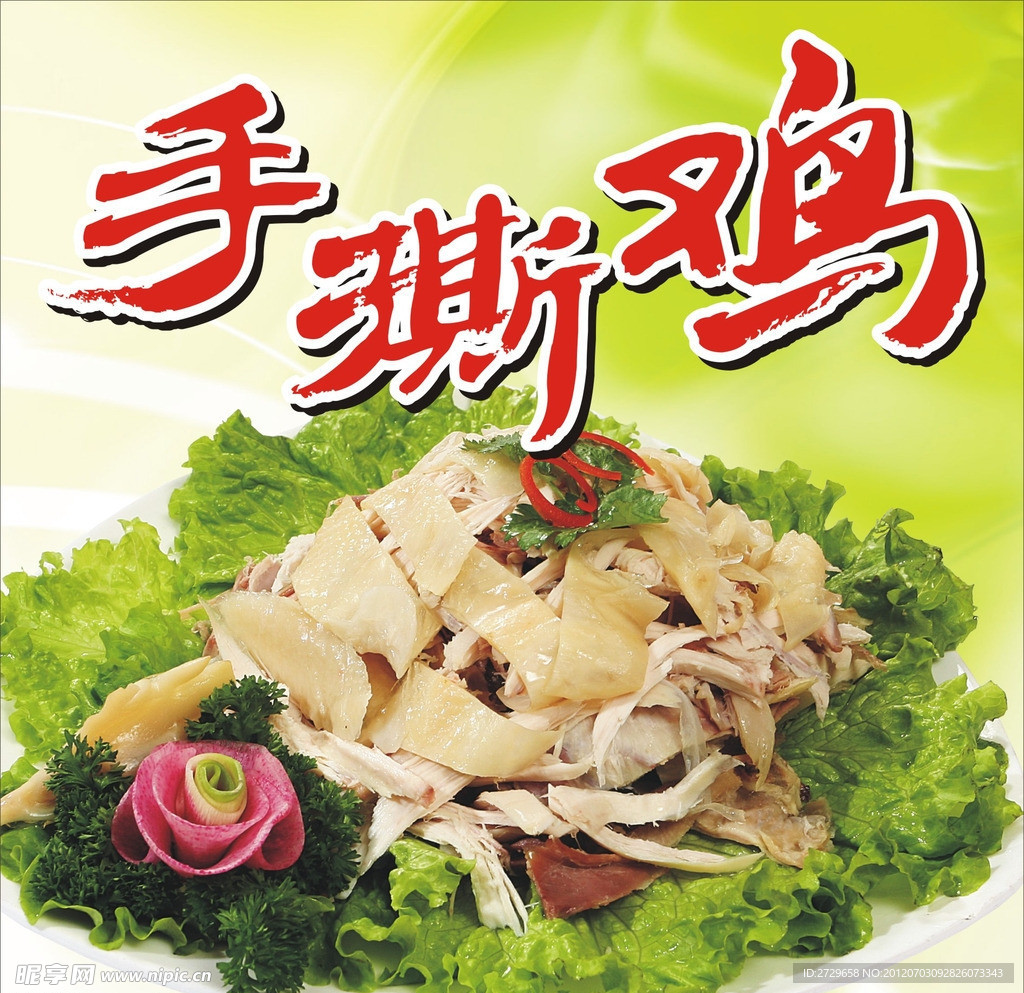 手撕鸡