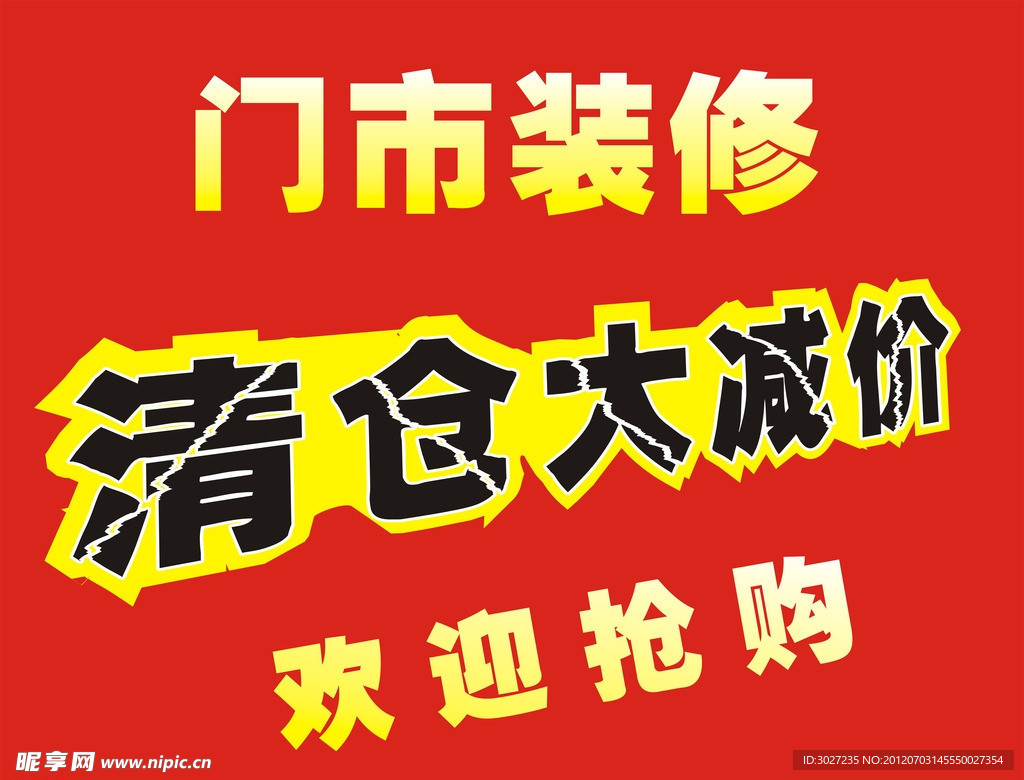 清仓大减价 我要找物流