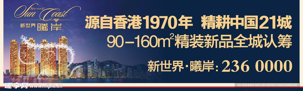 新世界 曦岸 楼盘广告 楼盘海报