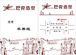 巴克造型工作牌