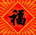 福字