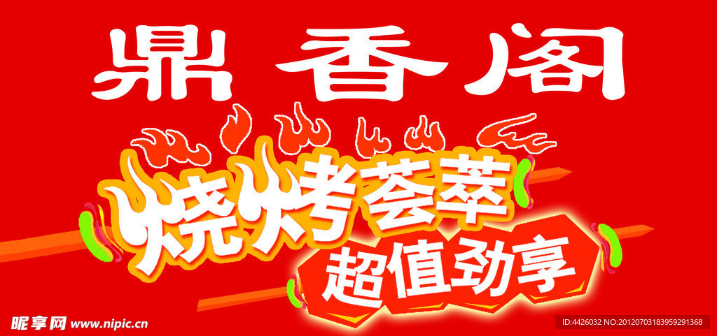 烧烤图