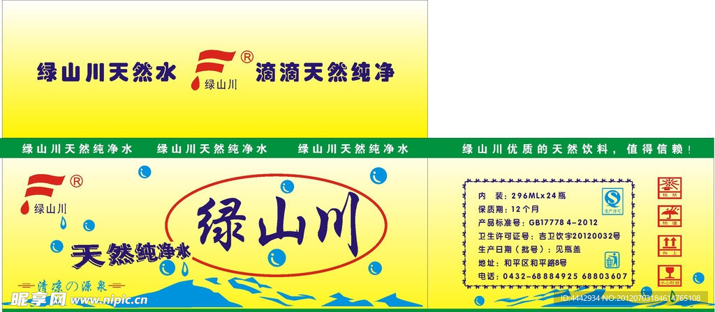 绿山川天然水外包装