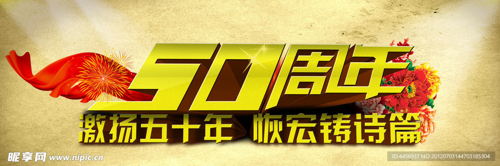 50周年