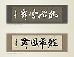 书法