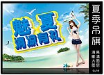 夏天吊旗