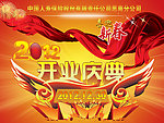 开业庆典