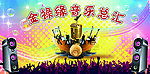 音乐总汇