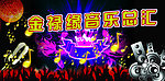 音乐
