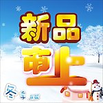新品上市