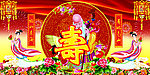 过寿背景