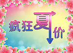 疯狂夏价