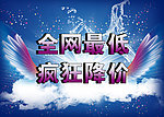 全网最低 疯狂降价