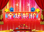 全场特价