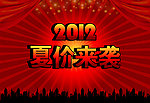 夏价来袭