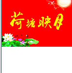 荷塘映月