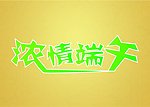 端午