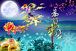 中秋节
