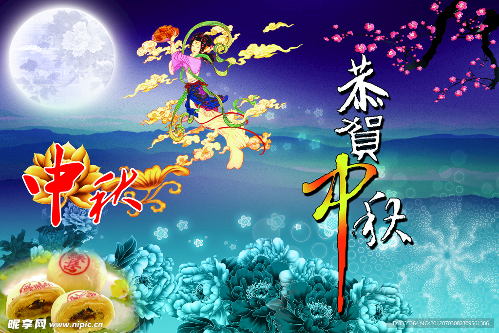 中秋节